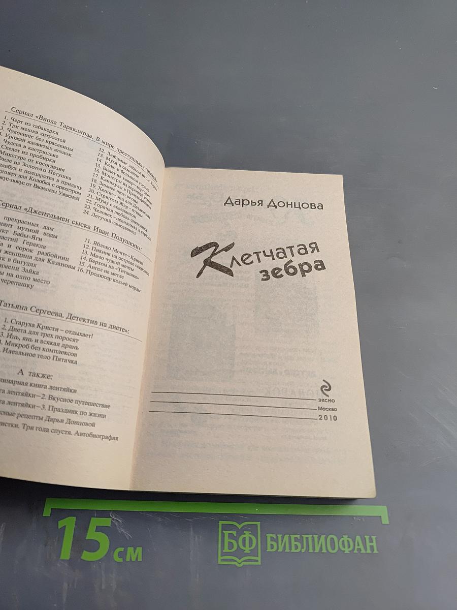 Клетчатая зебра