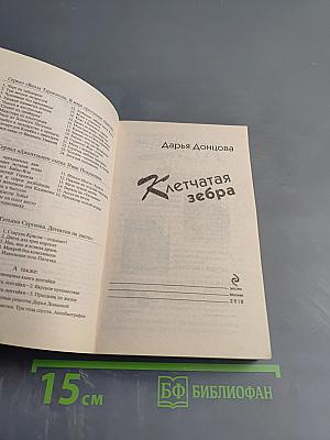 Клетчатая зебра