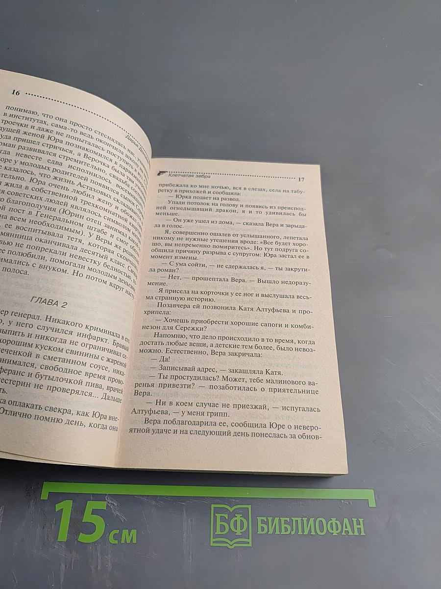 Клетчатая зебра