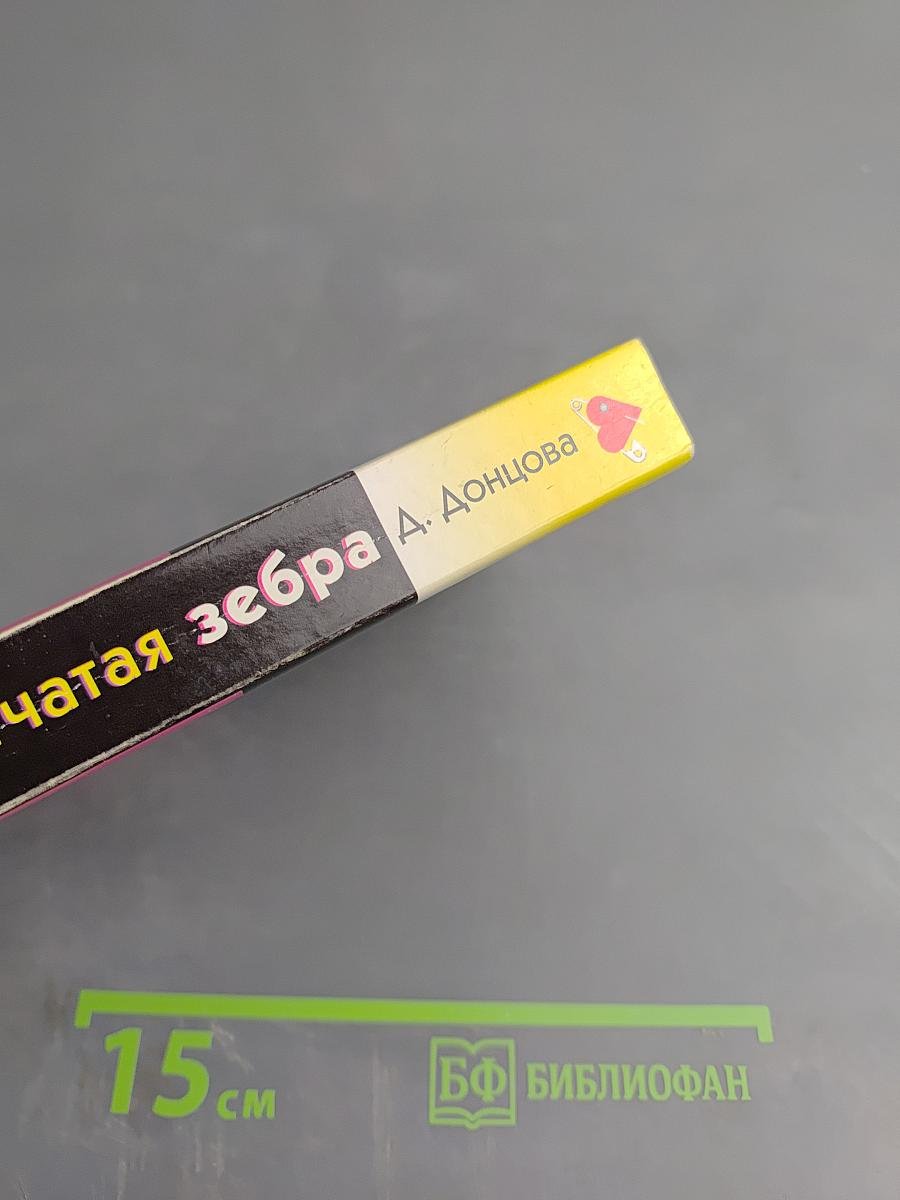 Клетчатая зебра