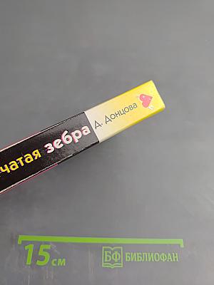 Клетчатая зебра