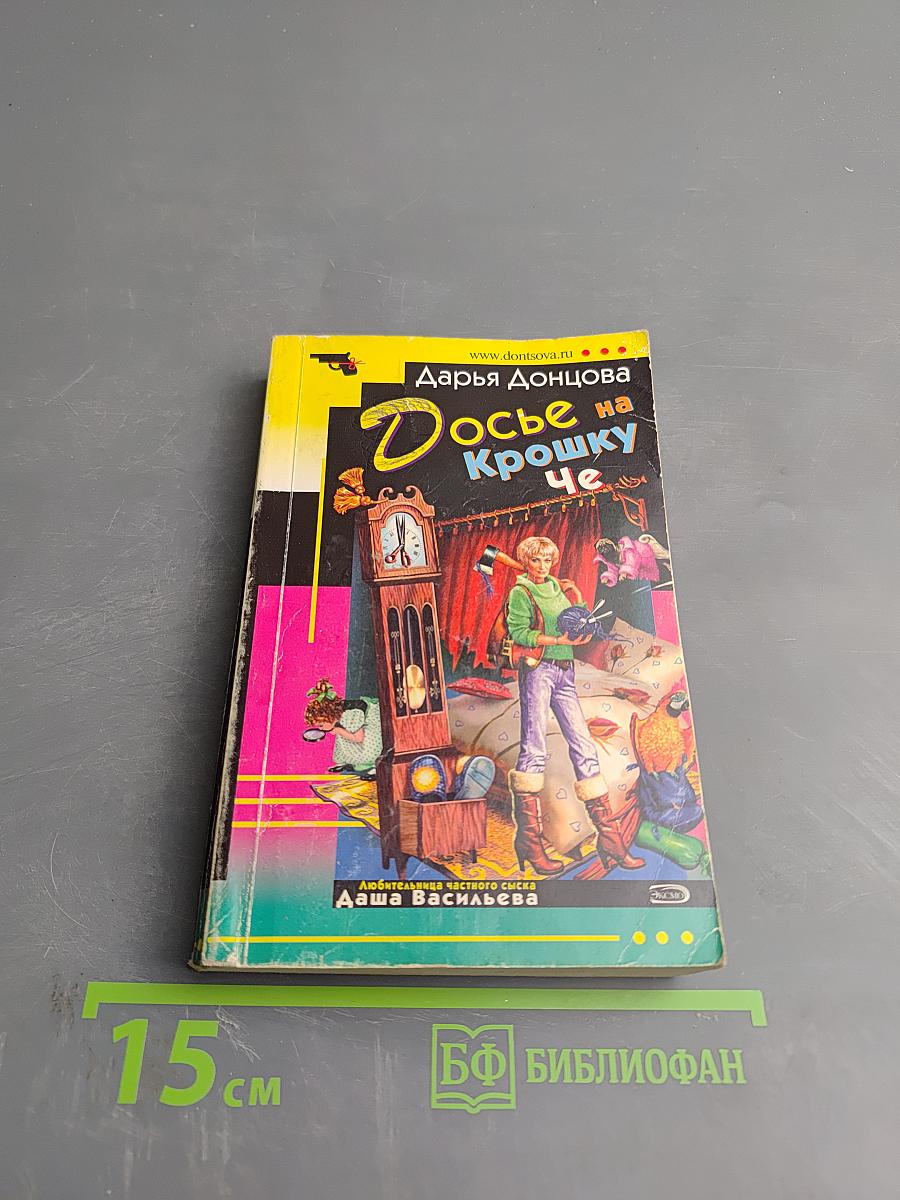 Досье на Крошку Че