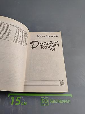 Досье на Крошку Че