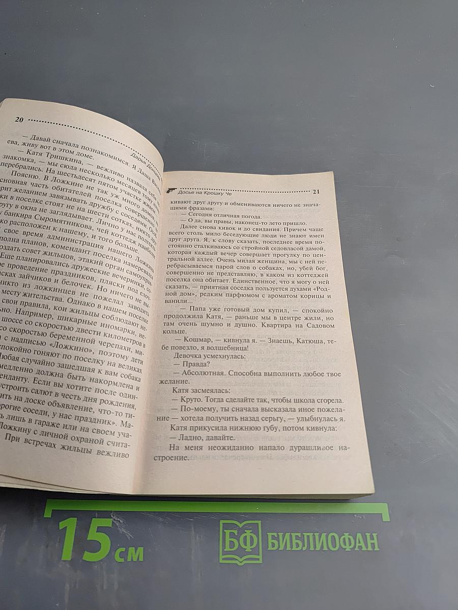 Досье на Крошку Че