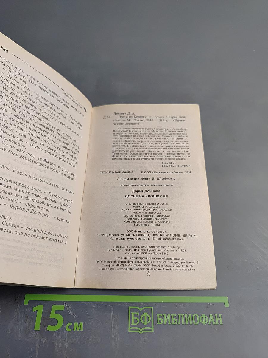 Досье на Крошку Че