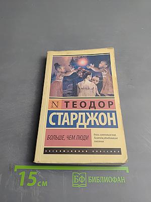 Больше, чем люди