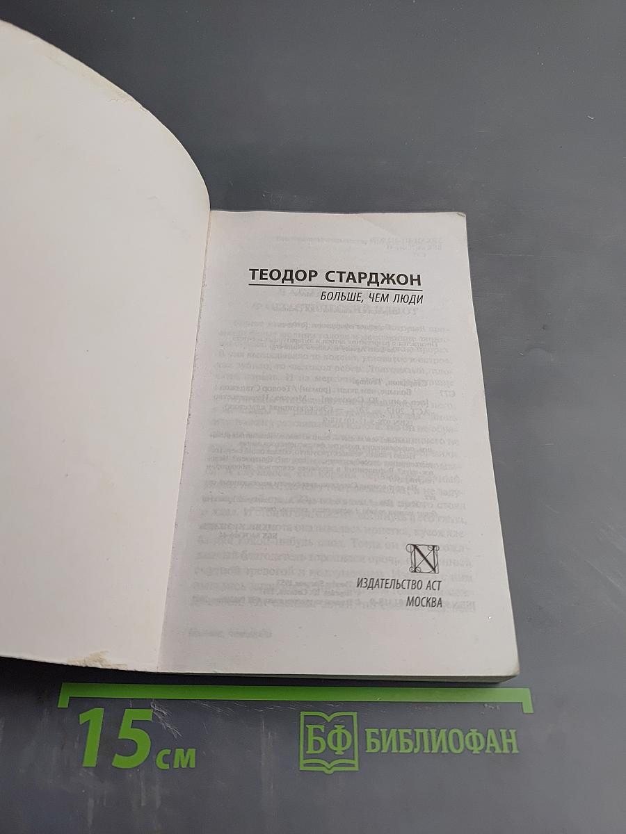 Больше, чем люди