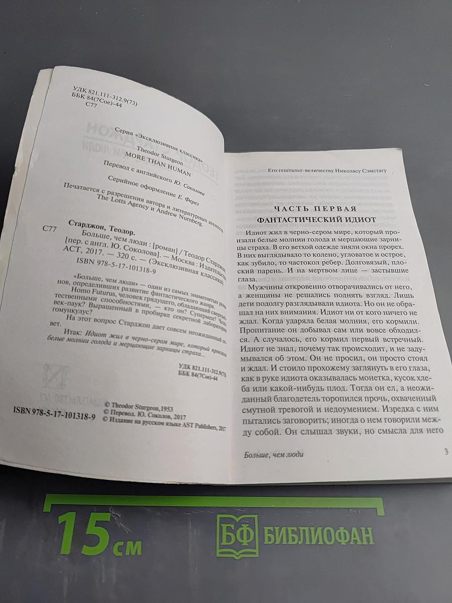 Больше, чем люди