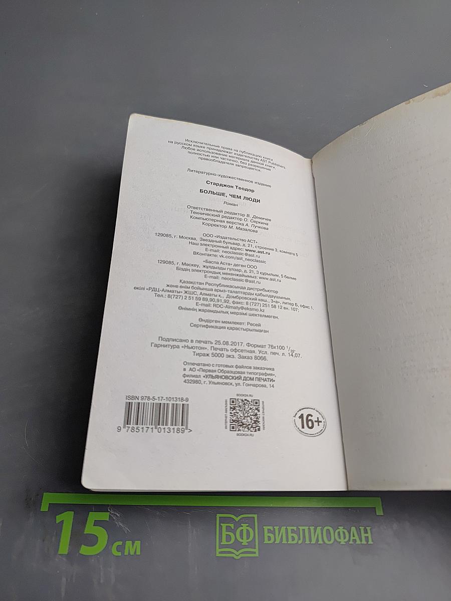 Больше, чем люди