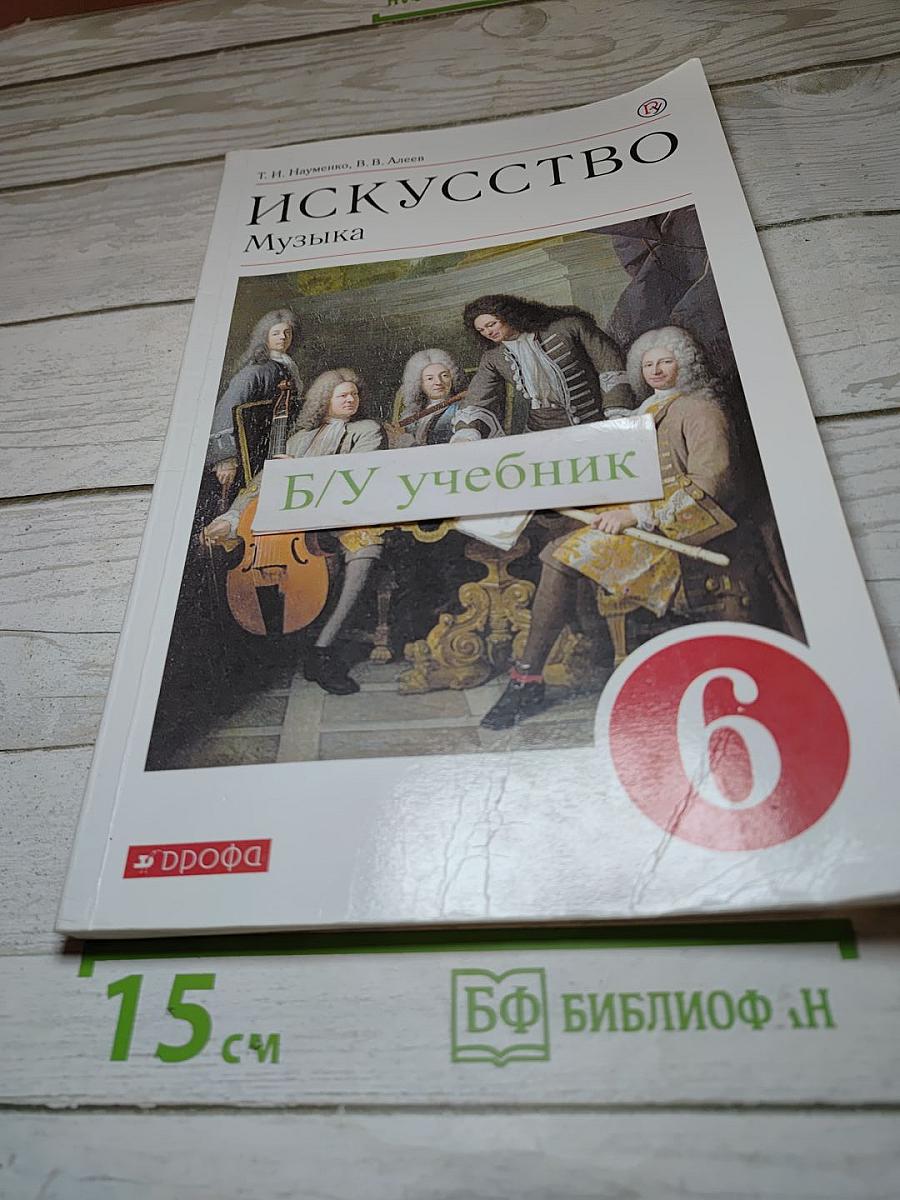Искусство. Музыка для 6 класса