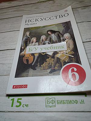 Искусство. Музыка для 6 класса