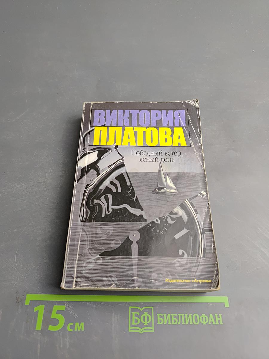 Победный ветер, ясный день