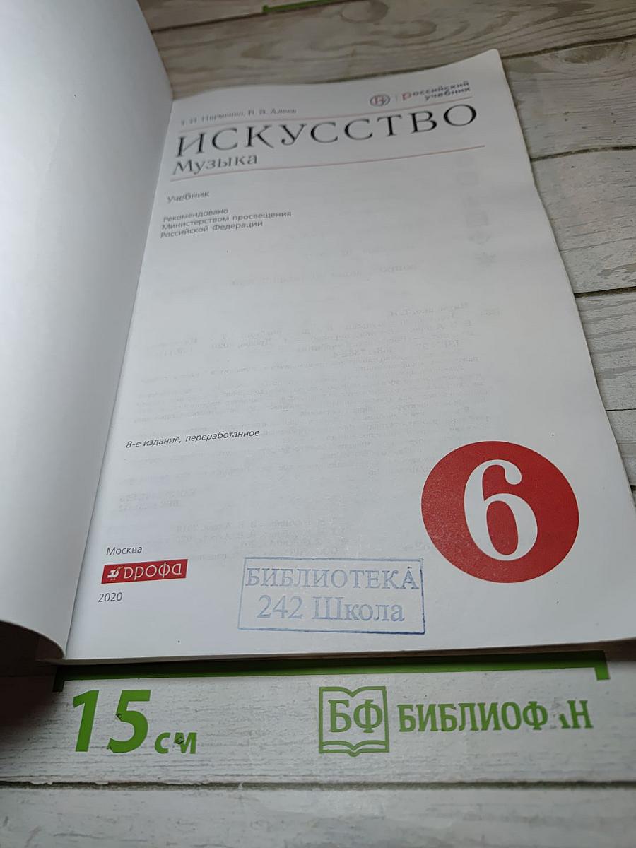 Искусство. Музыка для 6 класса