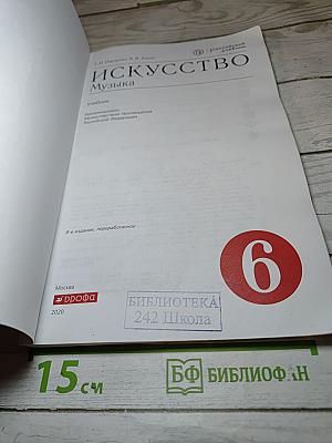 Искусство. Музыка для 6 класса