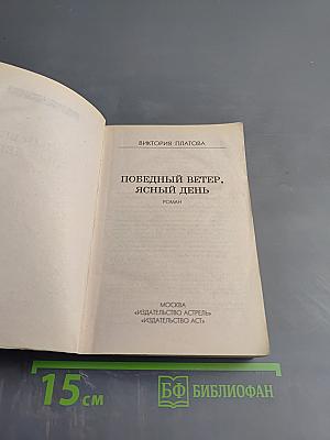 Победный ветер, ясный день