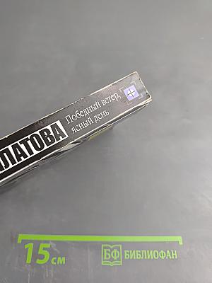 Победный ветер, ясный день