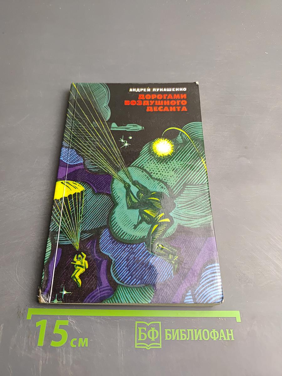 Дорогами воздушного десанта