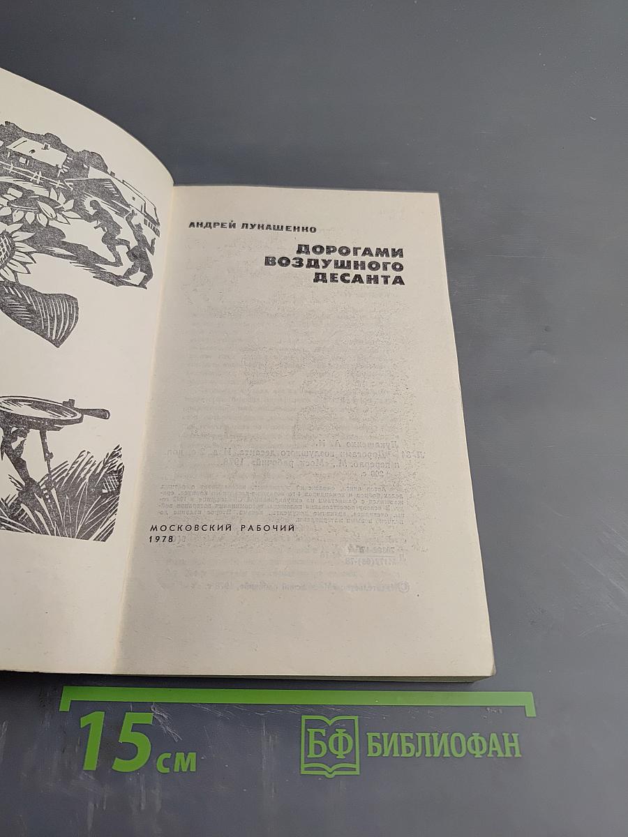 Дорогами воздушного десанта