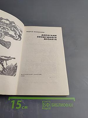 Дорогами воздушного десанта