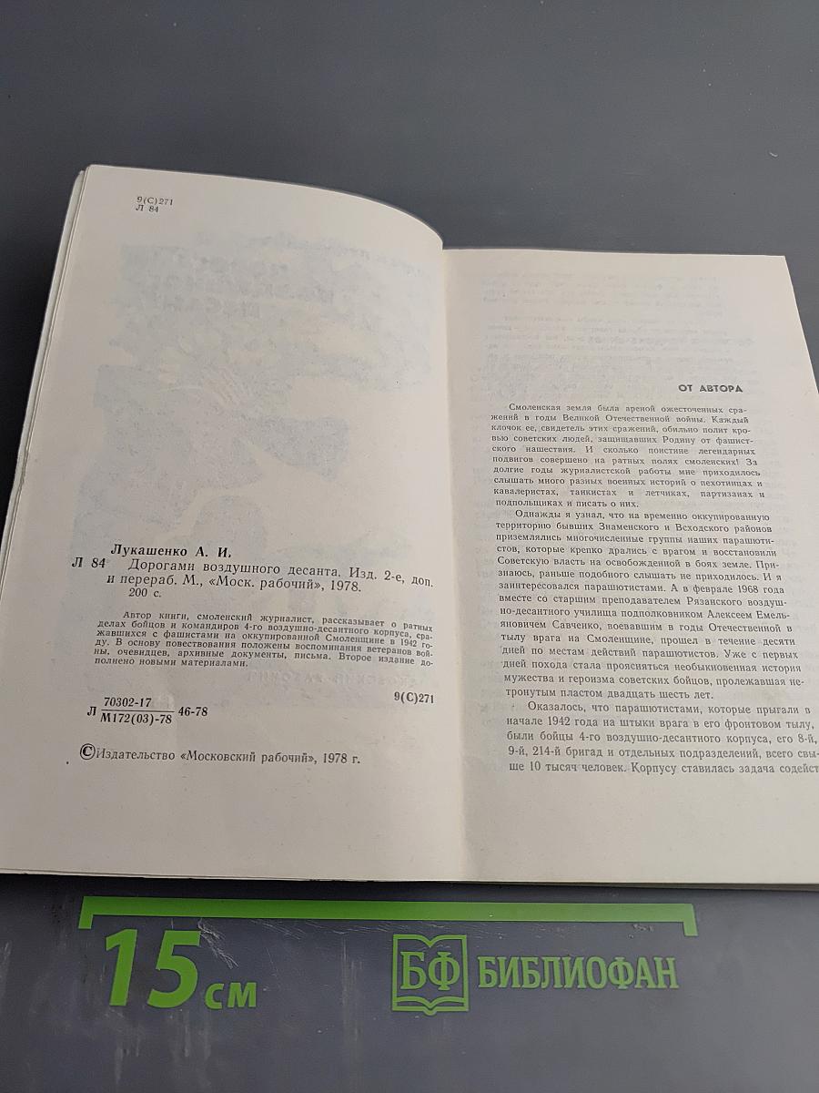 Дорогами воздушного десанта