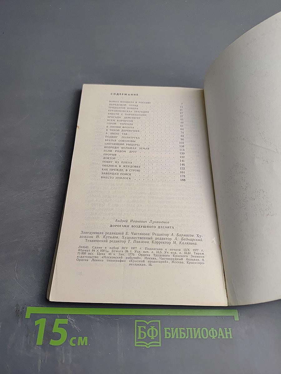 Дорогами воздушного десанта