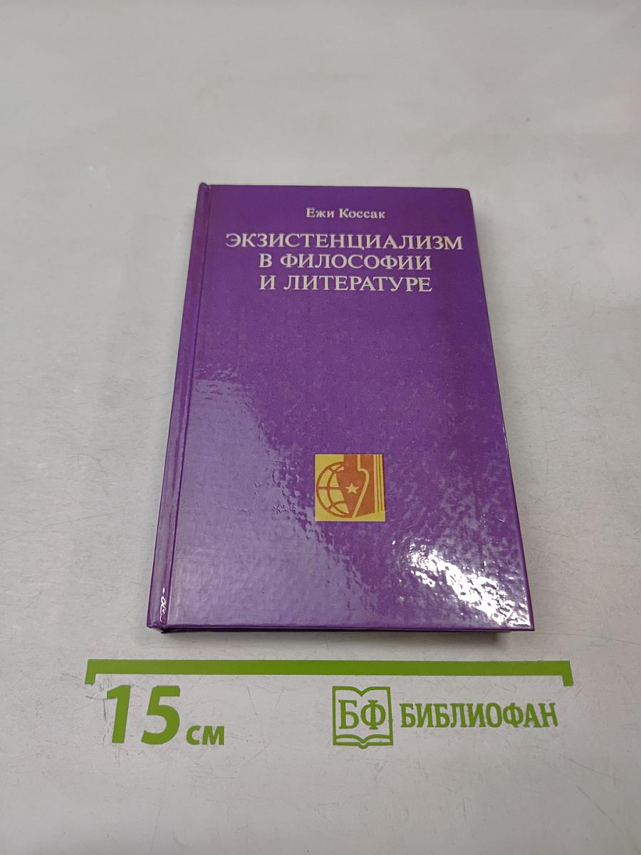 Экзистенциализм в философии и литературе