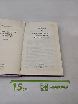 Экзистенциализм в философии и литературе