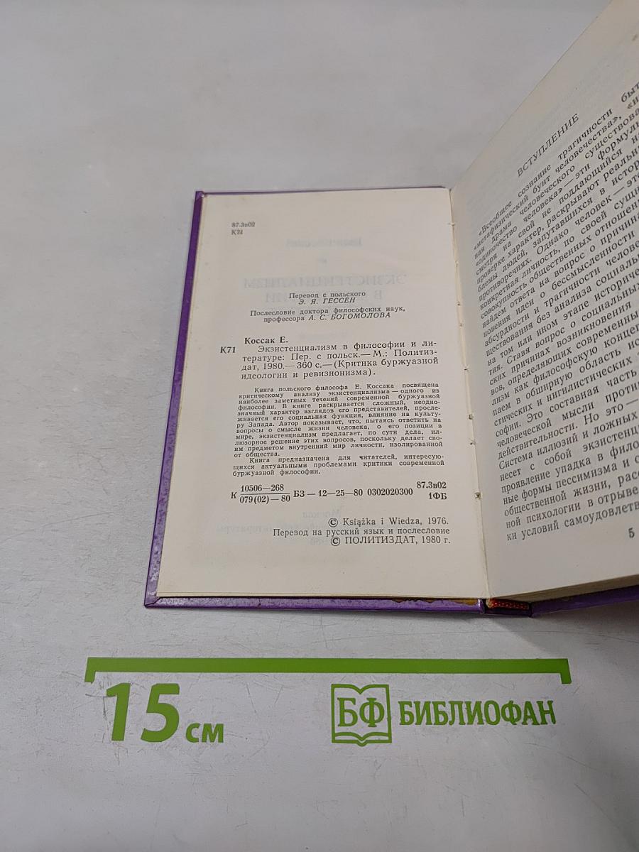 Экзистенциализм в философии и литературе