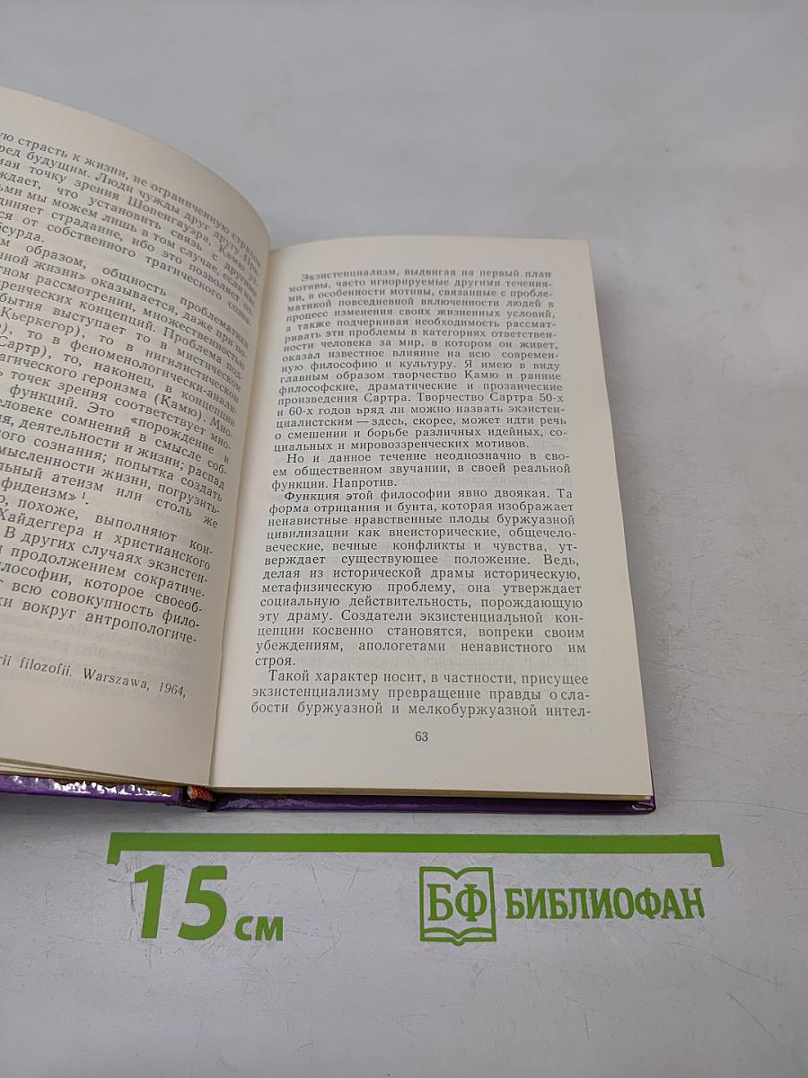 Экзистенциализм в философии и литературе