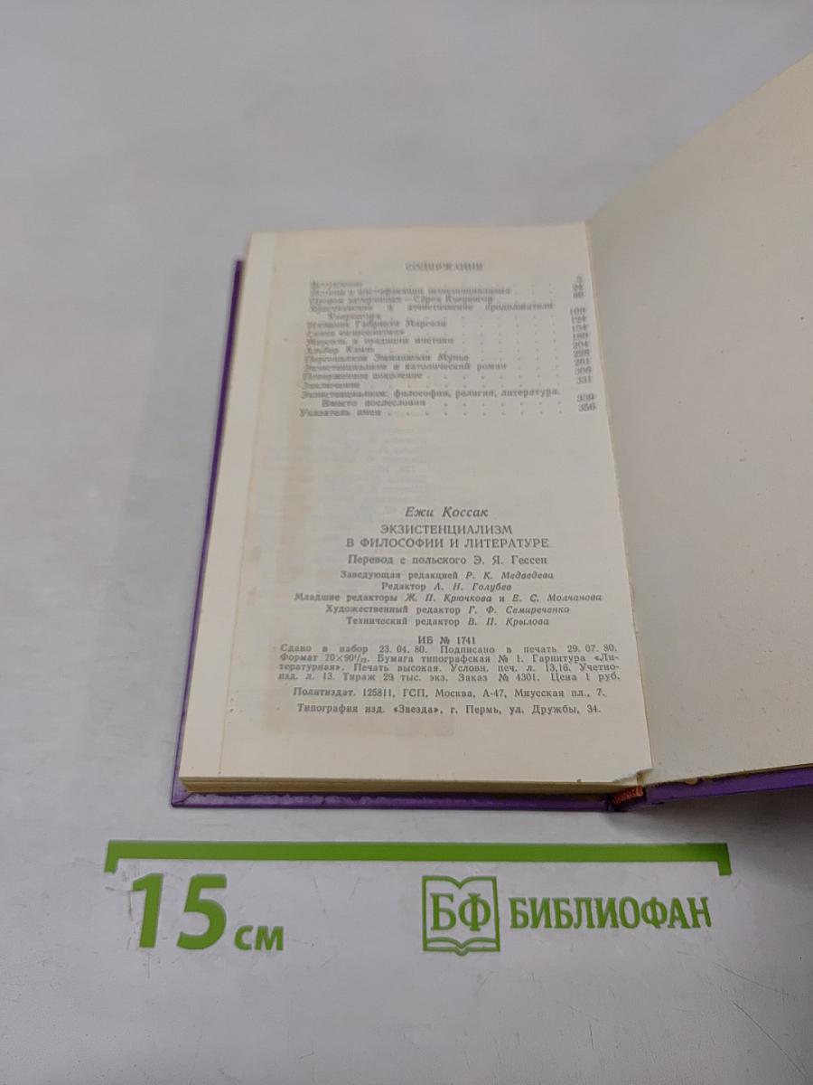 Экзистенциализм в философии и литературе