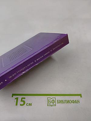 Экзистенциализм в философии и литературе
