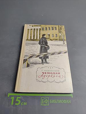 Чемодан Адеркаса