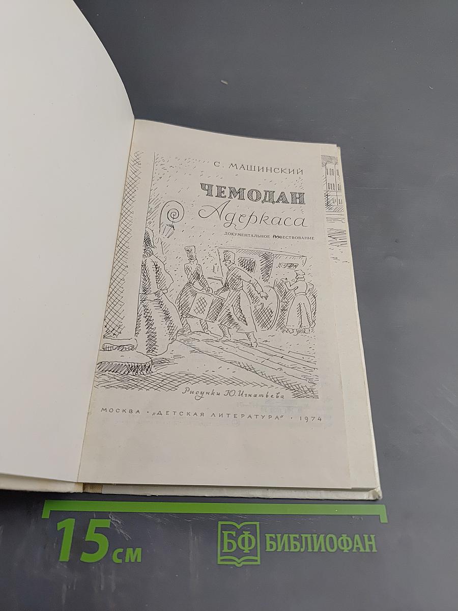 Чемодан Адеркаса