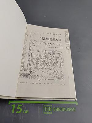 Чемодан Адеркаса