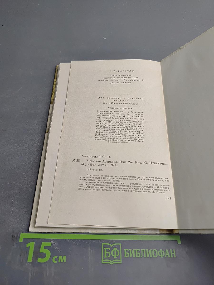 Чемодан Адеркаса