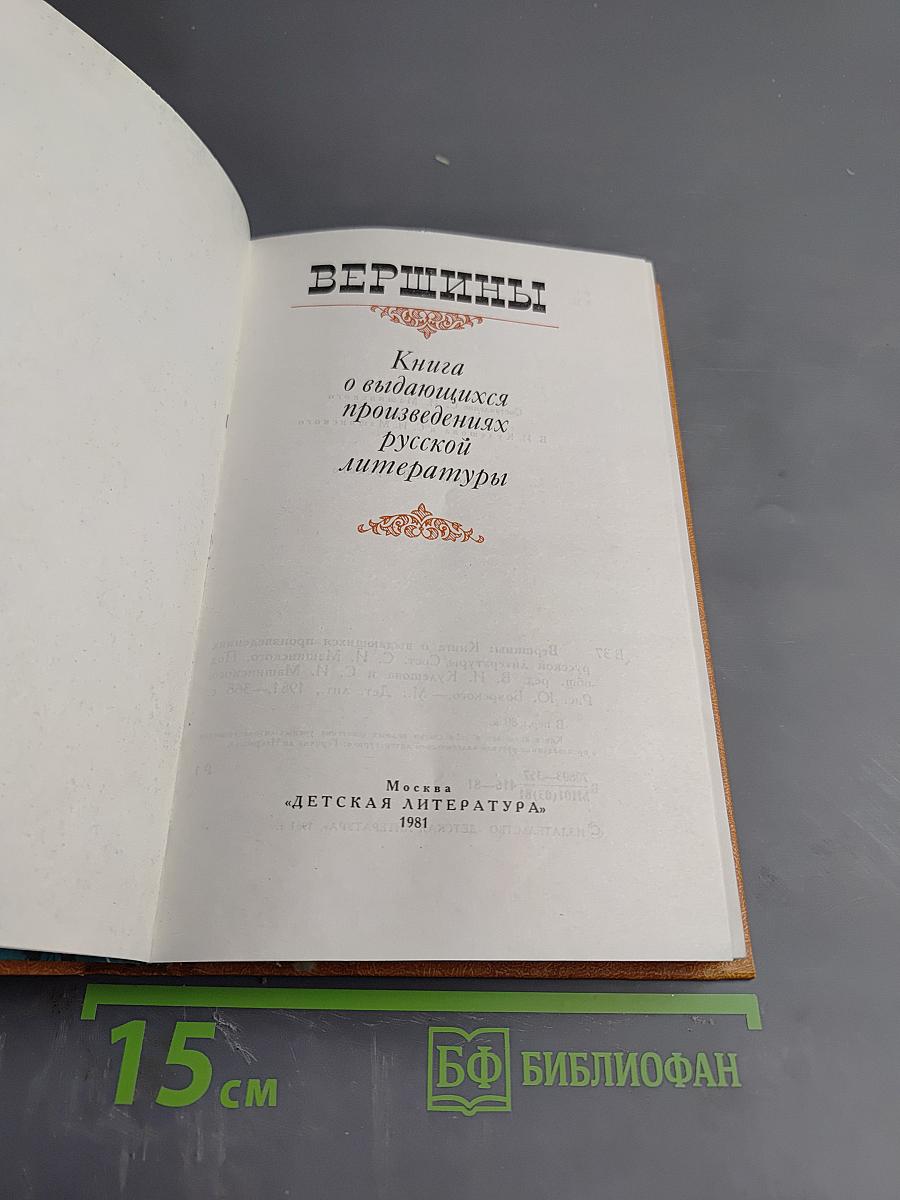 Вершины: Книга о выдающихся произведениях русской литературы