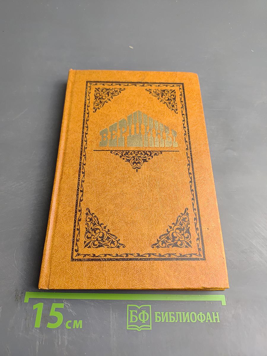 Вершины: Книга о выдающихся произведениях русской литературы