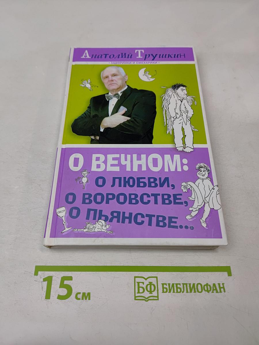 О вечном: О любви, о воровстве, о пьянстве...