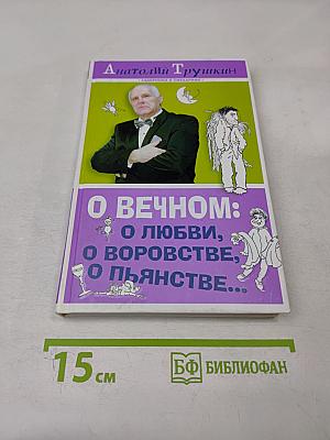 О вечном: О любви, о воровстве, о пьянстве...