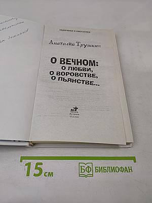 О вечном: О любви, о воровстве, о пьянстве...