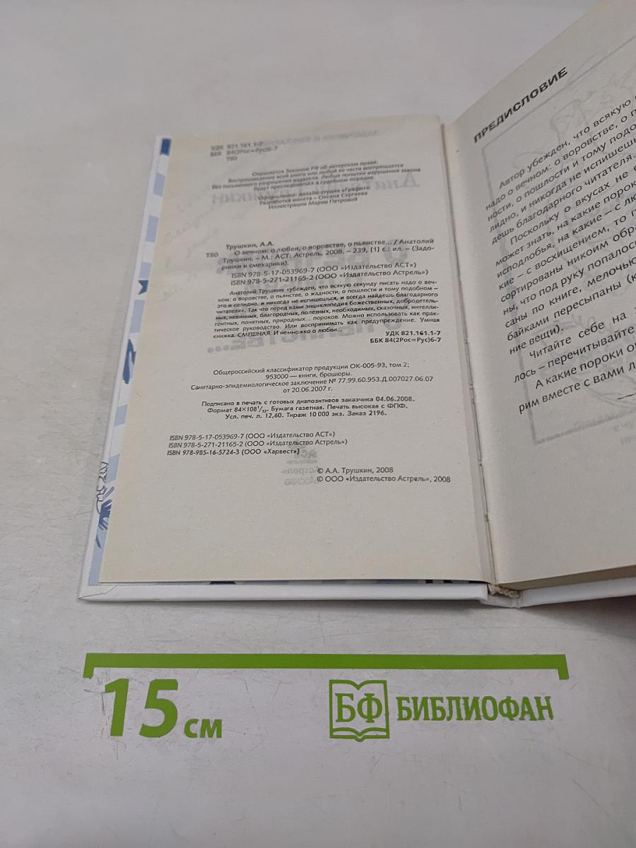 О вечном: О любви, о воровстве, о пьянстве...