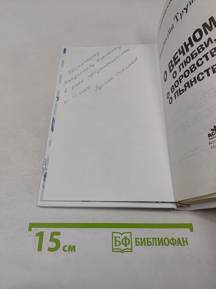 О вечном: О любви, о воровстве, о пьянстве...