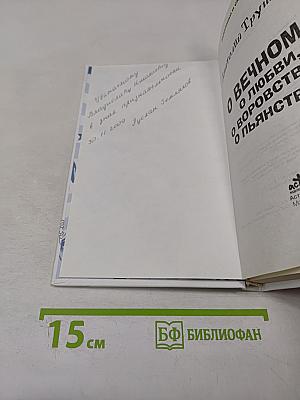 О вечном: О любви, о воровстве, о пьянстве...