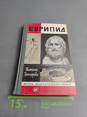 Еврипид