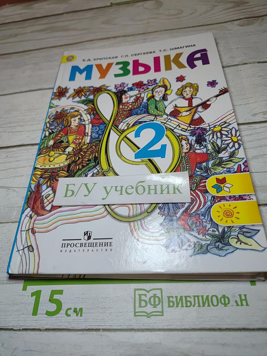 Музыка. 2 класс