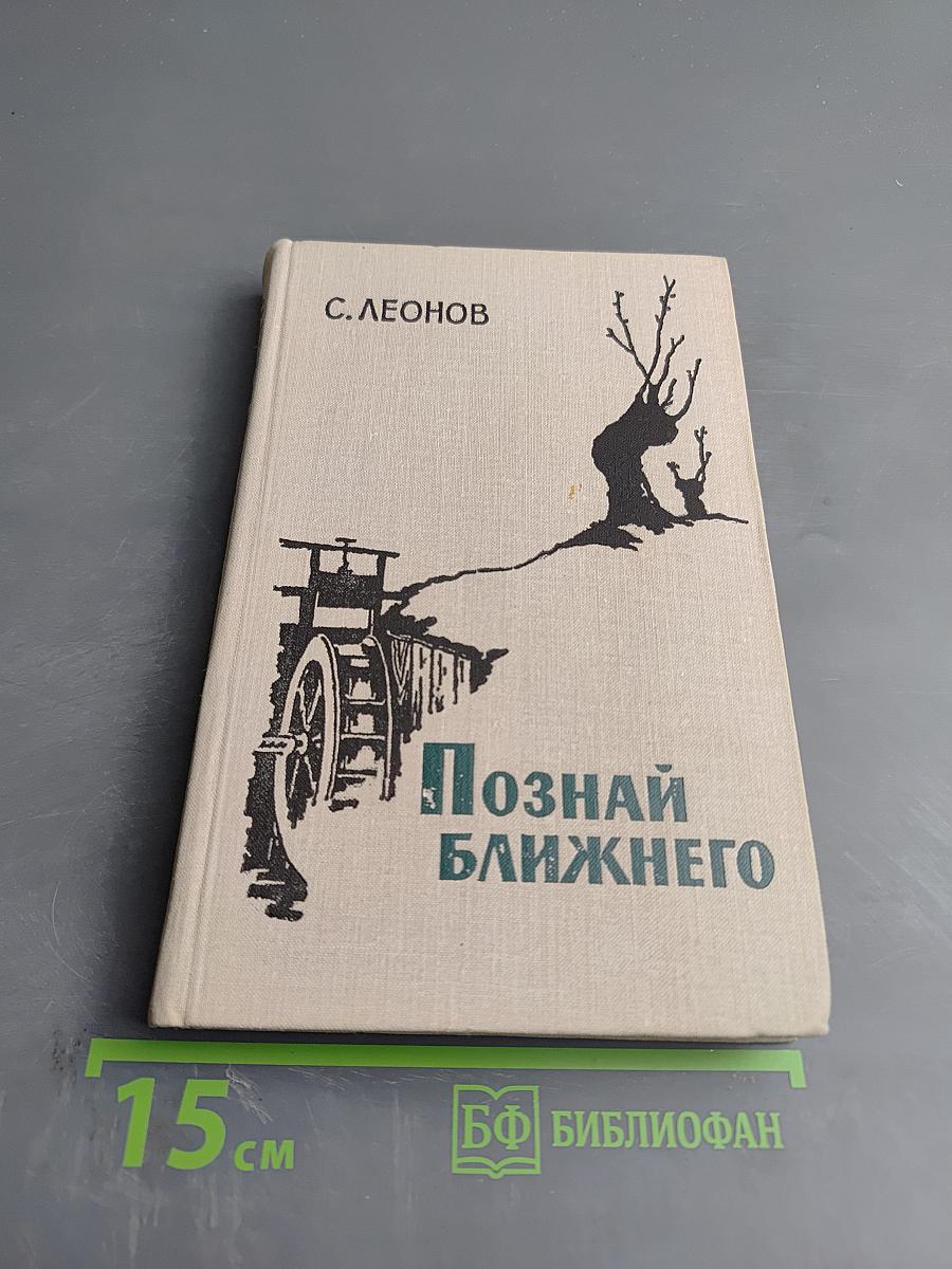 Познай ближнего