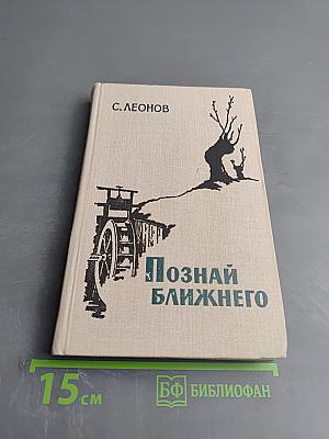 Познай ближнего