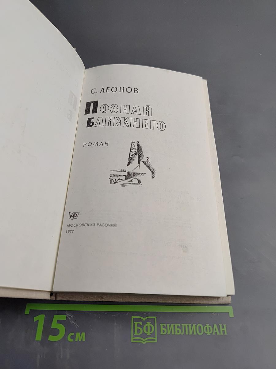 Познай ближнего