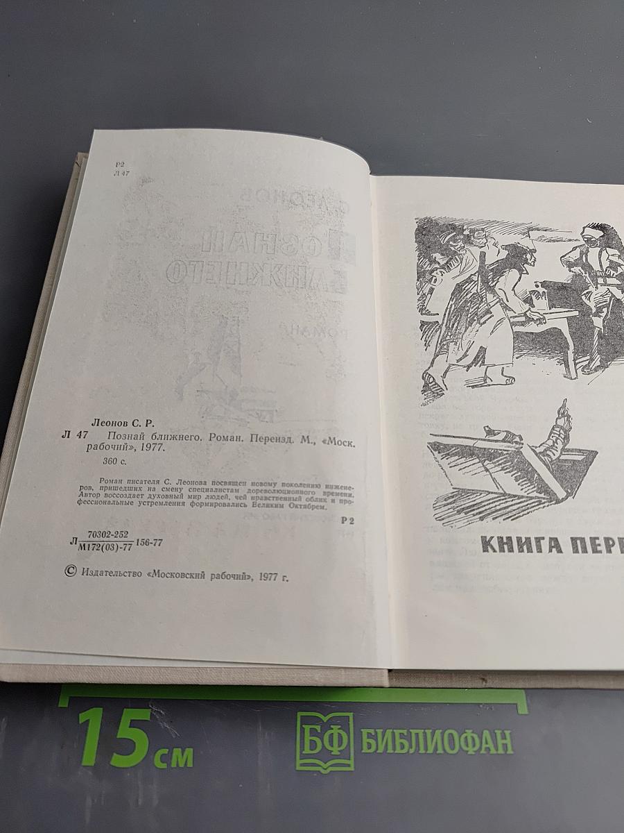 Познай ближнего