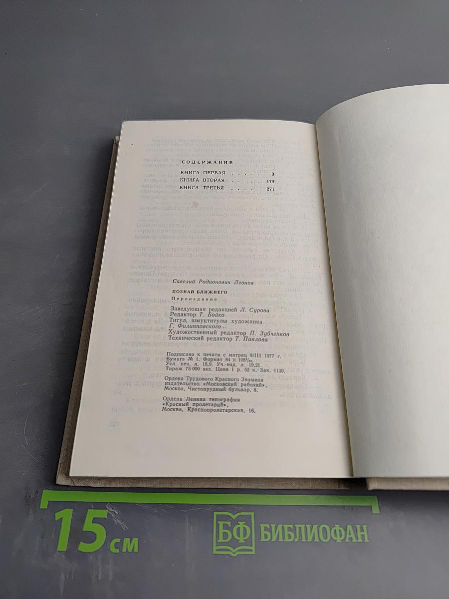 Познай ближнего